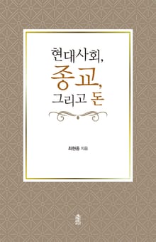 현대사회, 종교, 그리고 돈