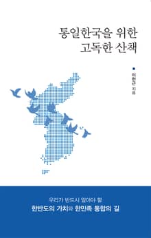 통일한국을 위한 고독한 산책