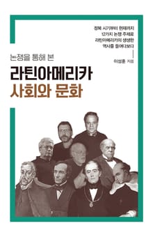 논쟁을 통해 본 라틴아메리카 사회와 문화