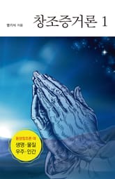 창조증거론 1 표지 이미지