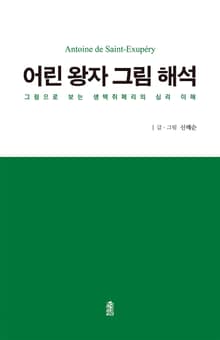 어린 왕자 그림 해석: 그림으로 보는 생택쥐페리의 심리 이해