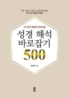 (칼빈, 바빙크, 박윤선, 성경해석학자들, 이단 연구가들이 지적한) 안 보면 영원히 손해 볼 성경 해석 바로잡기 500