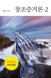 창조증거론 2 표지 이미지