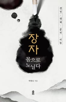 장자, 몸으로 노닐다: 생명?생태?삶의 미학