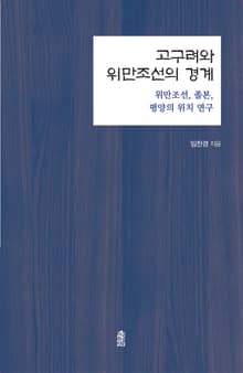 고구려와 위만조선의 경계 : 위만조선, 졸본, 평양의 위치 연구