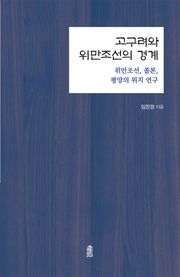 고구려와 위만조선의 경계 : 위만조선, 졸본, 평양의 위치 연구