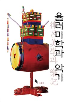율려미학과 악기(律呂美學과 樂記)