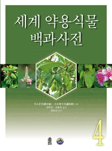 세계 약용식물 백과사전 4권