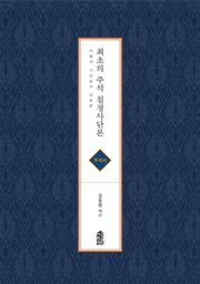 최초의 주석 칠정사단론(주석서)