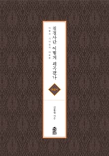 칠정사단 어떻게 왜곡됐나(해설서)