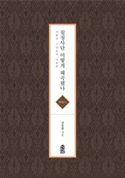 칠정사단 어떻게 왜곡됐나(해설서)