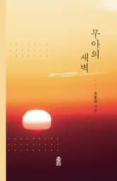 무아의 새벽 표지 이미지