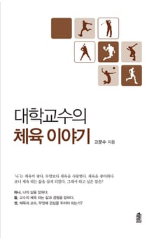 대학교수의 체육 이야기