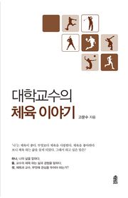 대학교수의 체육 이야기