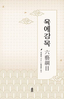 육예강목(六藝綱目)