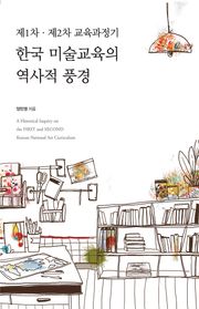 제1차 · 제2차 교육과정기 한국 미술교육의 역사적 풍경