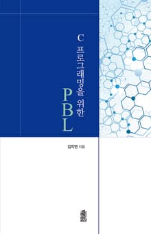 C 프로그래밍을 위한 PBL
