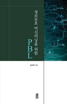 정보보호 머신러닝을 위한 PBL