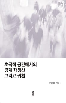 초국적 공간에서의 경계 재생산 그리고 귀환