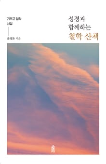 성경과 함께하는 철학 산책 - 기독교 철학 서설