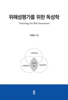 위해성평가를 위한 독성학