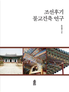조선후기 불교건축 연구