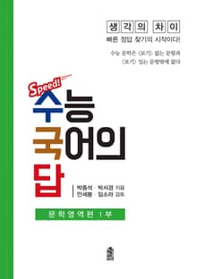 수능 국어의 답 - 문학영역편 1
