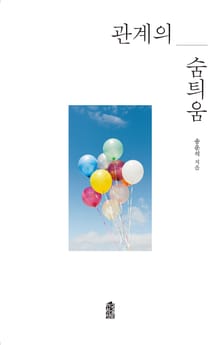 관계의 숨틔움