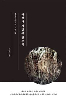 롤랑 바르트 밝은 방, 사진과 시간의 현상학