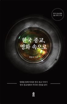 한국 종교, 영화 속으로