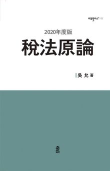 (2020年度版) 稅法原論(세법원론)
