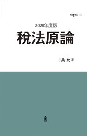 (2020年度版) 稅法原論(세법원론)