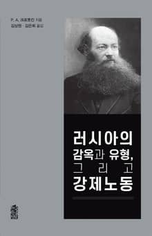 러시아의 감옥과 유형, 그리고 강제노동