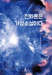 진화론은 가상소설이다
