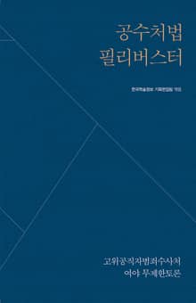 공수처법 필리버스터
