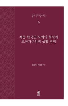 재중 한국인 사회의 형성과 초국가주의적 생활 경험