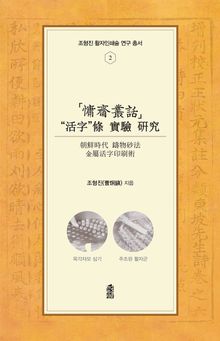 용재총화 ‘활자’조 실험 연구: 조선시대 주물사법 금속활자인쇄술