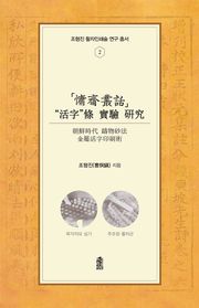 용재총화 ‘활자’조 실험 연구: 조선시대 주물사법 금속활자인쇄술