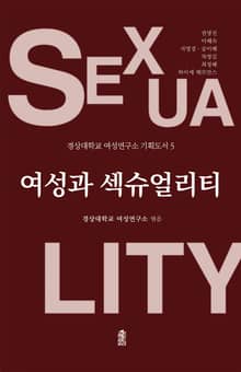 여성과 섹슈얼리티