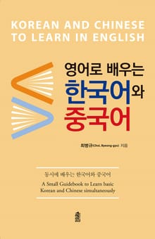 영어로 배우는 한국어와 중국어