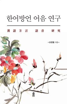 한어방언 어음 연구