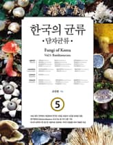 한국의 균류 5: 담자균류 표지 이미지