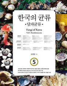 한국의 균류 5: 담자균류