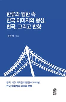 한류와 혐한 속 한국 이미지의 형성, 변곡, 그리고 반향