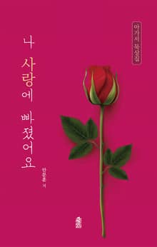 나 사랑에 빠졌어요(아가서 묵상집)