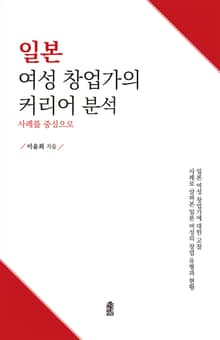 일본 여성 창업가의 커리어 분석: 사례를 중심으로