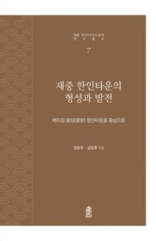 재중 한인타운의 형성과 발전
