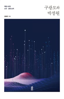 구광모와 박정원 : 재벌 4세의 소유, 경영 승계