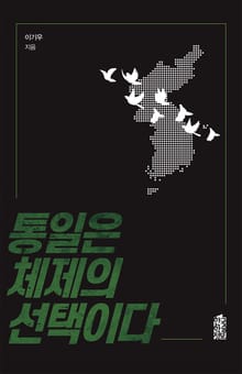 통일은 체제의 선택이다