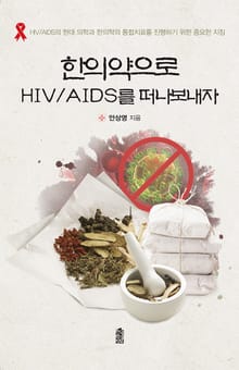 한의약으로 HIV/AIDS를 떠나보내자